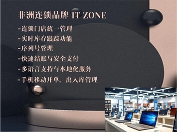 尚博思助力非洲華人連鎖品牌崛起：解密IT Zone的成功之道！